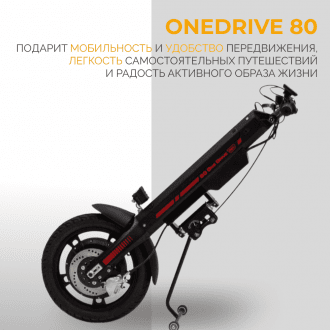 Электроприставка для инвалидной коляски Met OneDrive 80  в Алматы