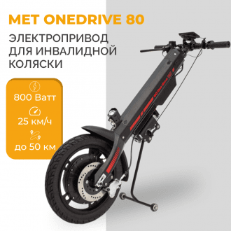 Электроприставка для инвалидной коляски Met OneDrive 80  в Алматы