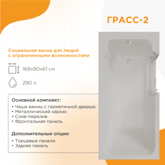 Ванна для людей с частичной утратой опорно-двигательных функции Radomir Грасс 2 в Алматы